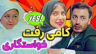 وقتی کامی حسینی میره خواستگاری نسترن 