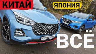 Вот и ВСЁ! Япония - ПРОЩАЙ! Почему Chery Tiggo 4 Pro, а не КАШКАЙ?