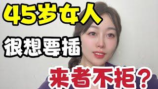 45岁女人来者不拒的背后原因，