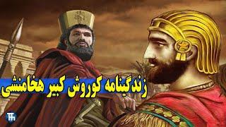 کوروش کبیر که بود و اسرار ناگفته️️️ | زندگینامه کوروش بزرگ هخامنشی #کورش #کوروش #هخامنشیان