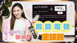 myTV SUPER 智能電視收看全攻略｜簡易方便快捷更多精彩節目等緊你