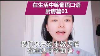 【米芽】469期-怎么在生活中练葡语口语，厨房篇01