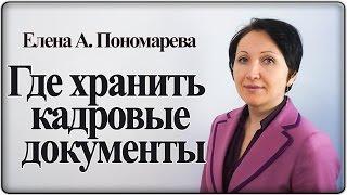 Если не в личном деле, то где хранить документы по работнику? – Елена А. Пономарева