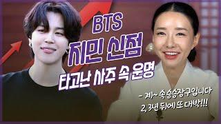 ‘BTS’ 지민 사주 신점 분석 / 애동제자가 본 그의 운명과 미래 [용한점집]