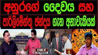 අනුර ගැන කතාවක් පත්තුවෙයි  සාක්ෂි සහිතයි. STAND BY CHATHURANGA