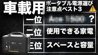 【皆が知らない】車にポータブル電源を載せる時の注意点。VTOMAN JUMP1000技術者が解説します