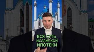 КОРОТКО О СУТИ ИСЛАМСКОЙ ИПОТЕКИ