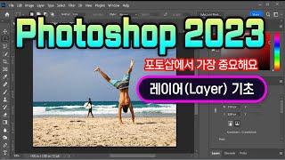 포토샵 2023 레이어 기능 익히기_Photoshop 에서 가장 중요한 Layer  개념과 사용하는 방법 설명.