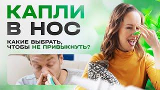 Какие капли капать в нос, чтобы не было привыкания