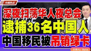 深夜扫荡 华人夜总会，逮捕36名中国非法移民！中国移民被吊销绿卡！《中美热点》 第426期 May 31, 2025