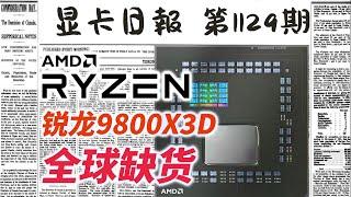 显卡日报11月9日｜锐龙9800X3D全球缺货  #电脑 #数码 #DIY #显卡 #cpu #NVIDIA #AMD