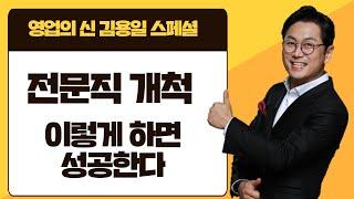 영업의 신의 전문직 개척 노하우- 시간의 밀도 김용일, 김효석의 영업의 신