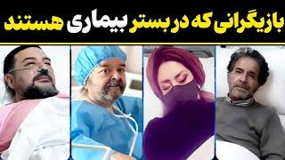 بازیگران مشهوری که در بستر بیماری هستند | حواشی هنرمندان