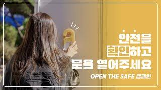 OPEN THE SAFE! 안전의 문을 열어주세요! 한국소방안전원의 화재예방캠페인! 현장 속으로~ㅣKFSIㅣ소방안전관리자