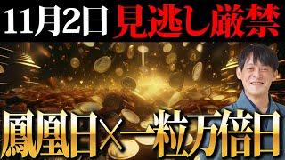 【11月2日】強力に臨時収入を呼ぶ鳳凰万倍日！【鳳凰日 一粒万倍日】