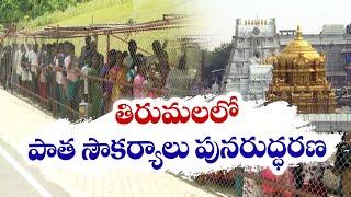 Old Facilities Revamp At Tirumala Temple | AP CM Chandrababu | తిరుమలలో పాత సౌకర్యాల పునరుద్ధరణ