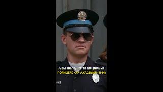 А вы знали, что после фильма ПОЛИЦЕЙСКАЯ АКАДЕМИЯ (1984)...
