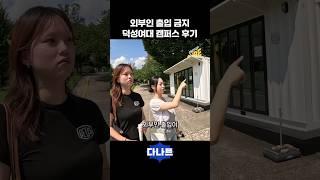 덕성여대 캠퍼스 투어 후기