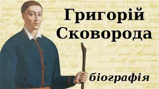 Григорій Сковорода: біографія (дитинство, творчість та цікаві факти з життя)