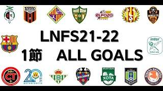LNFS　Futsal　１節　各チーム　GOALS　ゴール集　スペインフットサル