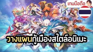 Knightcore Sword of Kingdom เกมมือถือวางแผนยึดเมืองกราฟิกสไตล์อนิเมะ เปิดครบทั้ง iOS & Android