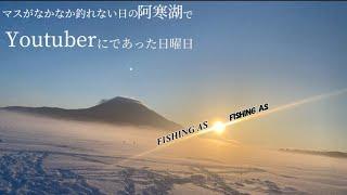 マスの活性が少しずつ低くなってきた阿寒湖で釣りをする