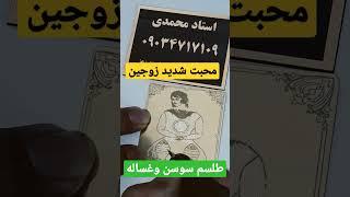 دعانویس حضوری .دعانویس ارسالی.دعانویس خوب.دعانویس استاد محمدی.دعانویسی حضوری.طلسم محبت.طلسم رزق.دعا