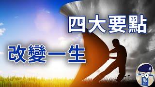 【群情心態一分鐘】改變你一生四大要點（中文字幕）- (催眠治療)