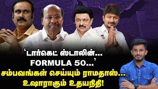 STALIN-ஐ சோதிக்கும், RAMADOSS-ன் 8 வெடிகள்! | Elangovan Explains