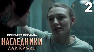 Наследники. Дар крови | Сезон 1 | Серия 2