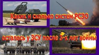 Каких и сколько систем РСЗО осталось у Украины после 3 лет войны. Все потери, все поставки и трофеи.