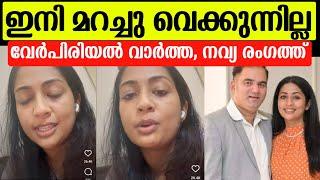 നവ്യയും ഭർത്താവും വേർപിരിഞ്ഞോ ഇനി മറച്ചു വയ്ക്കുന്നില്ല താരം പറഞ്ഞത് |Navya nair divorce news