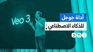 لن تستطيع أن تفرق بين الحقيقة والخيال..أداة جوجل الجديدة للذكاء الاصطناعي تثير الدهشة.. ما مميزاتها؟
