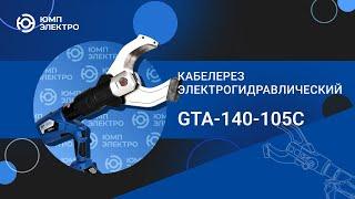 Кабелерез электрогидравлический ЮМП ЭЛЕКТРО GTA-140-105C аккумуляторный для резки кабеля и провода