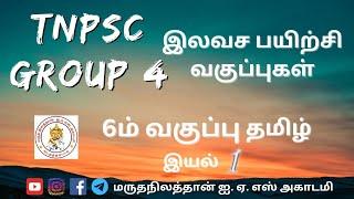  TNPSC Group 4 இலவச பயிற்சி வகுப்பு | 6ம் வகுப்பு தமிழ் | இயல் 1 |  #தமிழ்  #group4 #freeclasses