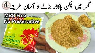 How To Make Chicken Powder At Home | Msg Free Homemade Chicken Powder | Chicken Curry powder