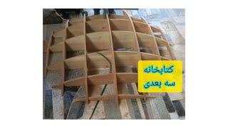 اموزش سازه های چوبی.ساخت کتابخانه دیواری سه بعدی