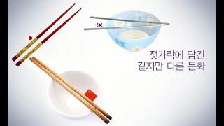 젓가락 길이만 봐도 어느 나라 젓가락인지 안다?