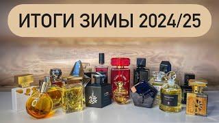 ПАРФЮМЕРНЫЕ ИТОГИ ЗИМЫ 2024/25. Ниша и люкс: от Chanel до Tauer Perfumes.