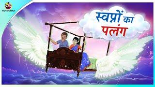 स्वप्नों का पलंग | New Hindi Kahaniya | Moral Stories | Magical Story | Hindi Fairy Tales