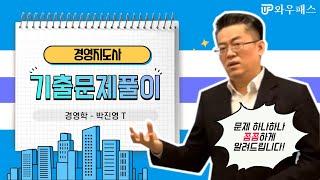 경영지도사 2020년 35회 1차 경영학 기출문제풀이 / 와우패스 박진영 T