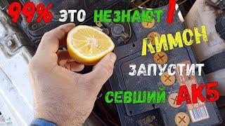 Как при помощи  лимона зарядить полностью севший АКБ и спокойно запустить мотор в любой мороз