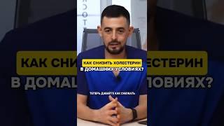 Как СНИЗИТЬ ХОЛЕСТЕРИН в домашних условиях? #холестерин #здоровье #питание #доктор #рекомендация