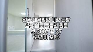 [전주서노송동원룸] 전주원룸임대 전주리빙부동산 전주대우빌딩근방원룸 전주중노송동원룸