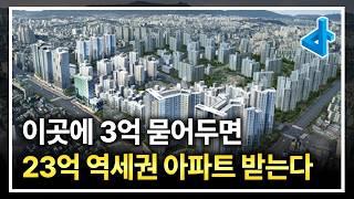 자금 3억 역세권 개발지에 묻어두고 23억 아파트 받으세요