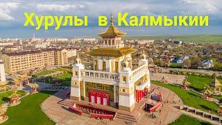 Хурулы в Калмыкии