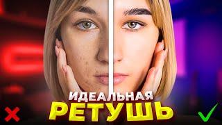 Идеальная Ретушь Лица и Обработка Фото для Начинающих / БЕЗ НАВЫКОВ PHOTOSHOP