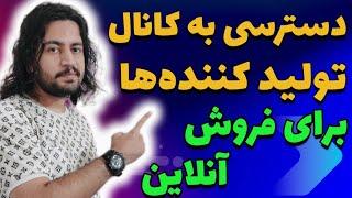 نحوه پیدا کردن تولید کننده یا تامین کننده کالا برای فروش اینترنتی | کسب درآمد اینترنتی