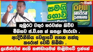 කරන්න තියෙන ඔක්කොම දේවල් කරලා දැන් කියනවා මාලිමවට චන්ද්දේ දෙන්නලු. | Sajith Premadasa