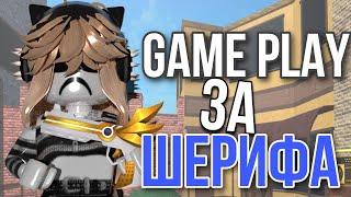 Game play за шерифа // мм2 // Alicerrrrrr 